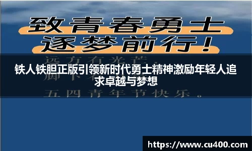 铁人铁胆正版引领新时代勇士精神激励年轻人追求卓越与梦想