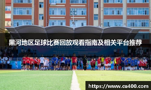 黑河地区足球比赛回放观看指南及相关平台推荐