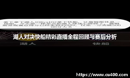 湖人对决快船精彩直播全程回顾与赛后分析