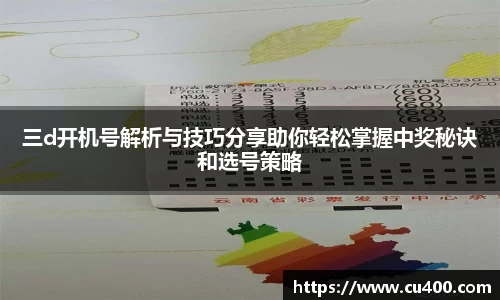 三d开机号解析与技巧分享助你轻松掌握中奖秘诀和选号策略
