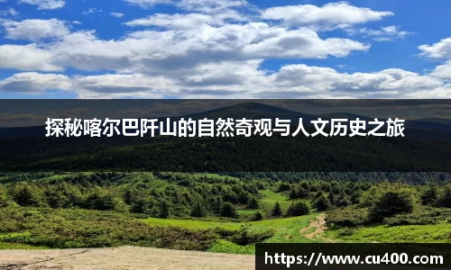 探秘喀尔巴阡山的自然奇观与人文历史之旅