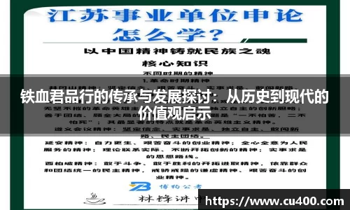 铁血君品行的传承与发展探讨：从历史到现代的价值观启示
