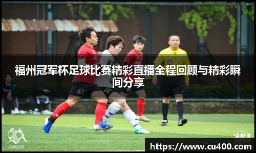 福州冠军杯足球比赛精彩直播全程回顾与精彩瞬间分享