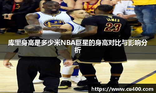 库里身高是多少米NBA巨星的身高对比与影响分析