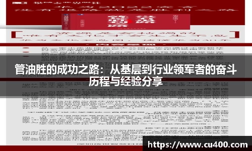 管油胜的成功之路：从基层到行业领军者的奋斗历程与经验分享