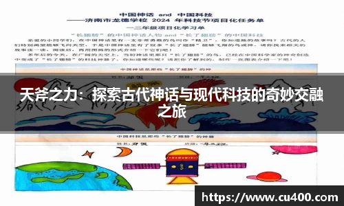 天斧之力：探索古代神话与现代科技的奇妙交融之旅