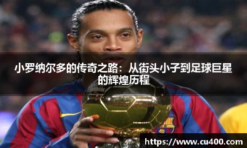 小罗纳尔多的传奇之路：从街头小子到足球巨星的辉煌历程
