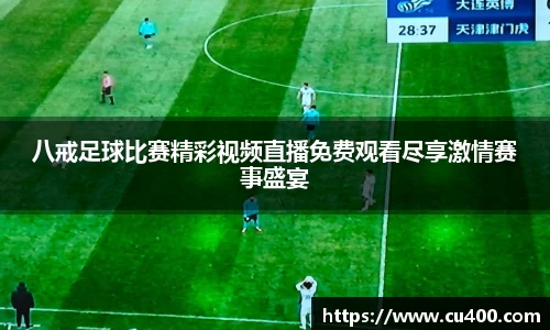 八戒足球比赛精彩视频直播免费观看尽享激情赛事盛宴