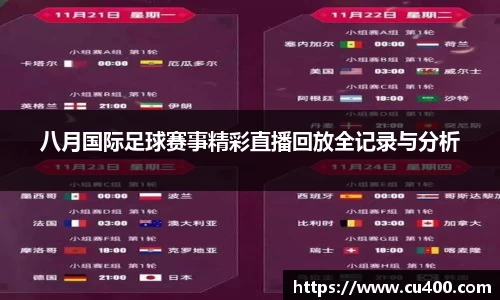 八月国际足球赛事精彩直播回放全记录与分析