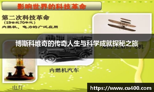 博斯科维奇的传奇人生与科学成就探秘之旅