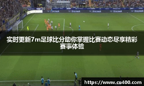 实时更新7m足球比分助你掌握比赛动态尽享精彩赛事体验