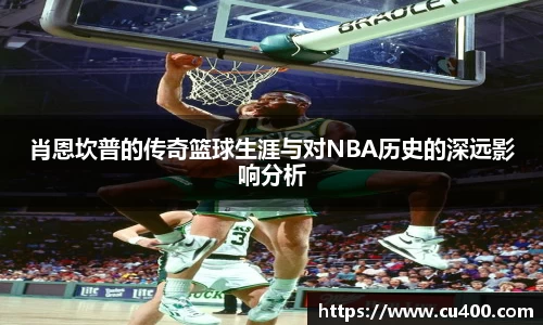 肖恩坎普的传奇篮球生涯与对NBA历史的深远影响分析