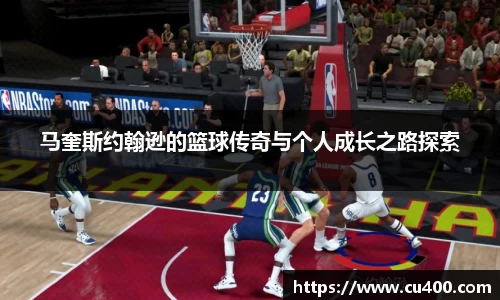 马奎斯约翰逊的篮球传奇与个人成长之路探索