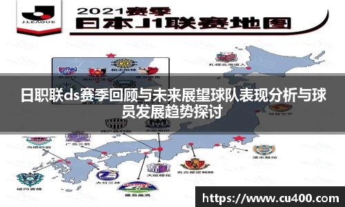 日职联ds赛季回顾与未来展望球队表现分析与球员发展趋势探讨