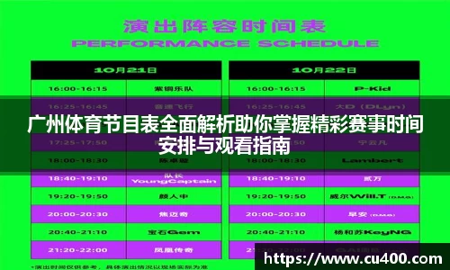 广州体育节目表全面解析助你掌握精彩赛事时间安排与观看指南