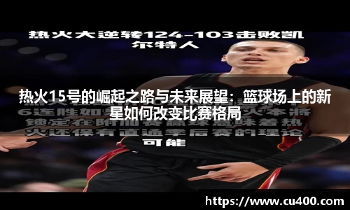 热火15号的崛起之路与未来展望：篮球场上的新星如何改变比赛格局