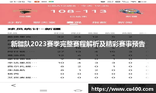 新疆队2023赛季完整赛程解析及精彩赛事预告