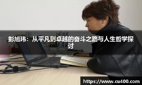 彭旭玮：从平凡到卓越的奋斗之路与人生哲学探讨