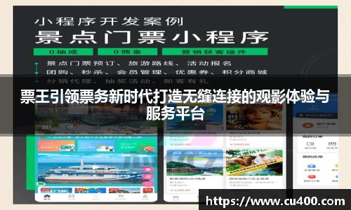票王引领票务新时代打造无缝连接的观影体验与服务平台