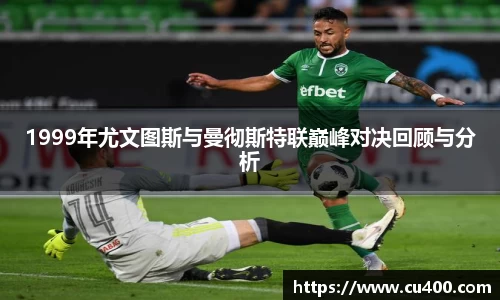 1999年尤文图斯与曼彻斯特联巅峰对决回顾与分析