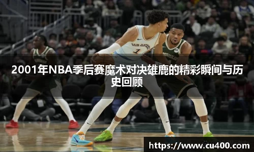 2001年NBA季后赛魔术对决雄鹿的精彩瞬间与历史回顾
