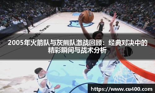 2005年火箭队与灰熊队激战回顾：经典对决中的精彩瞬间与战术分析