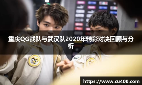 重庆QG战队与武汉队2020年精彩对决回顾与分析