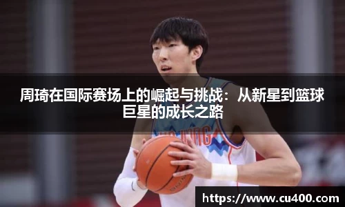 周琦在国际赛场上的崛起与挑战：从新星到篮球巨星的成长之路