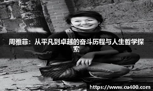 周雅菲：从平凡到卓越的奋斗历程与人生哲学探索