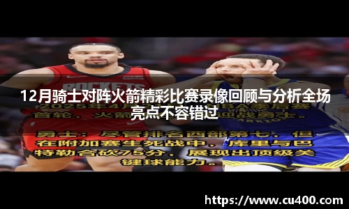 12月骑士对阵火箭精彩比赛录像回顾与分析全场亮点不容错过