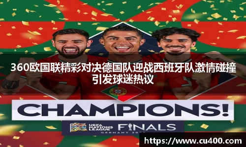 360欧国联精彩对决德国队迎战西班牙队激情碰撞引发球迷热议