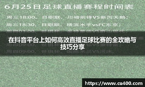 在抖音平台上如何高效直播足球比赛的全攻略与技巧分享
