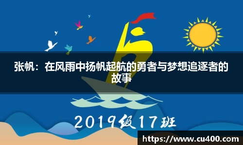 张帆：在风雨中扬帆起航的勇者与梦想追逐者的故事