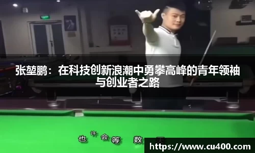 张堃鹏：在科技创新浪潮中勇攀高峰的青年领袖与创业者之路