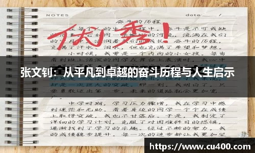 张文钊：从平凡到卓越的奋斗历程与人生启示