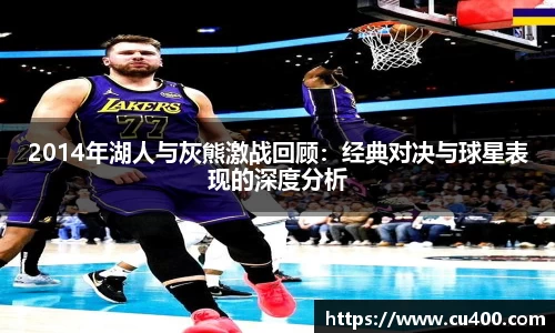 2014年湖人与灰熊激战回顾：经典对决与球星表现的深度分析