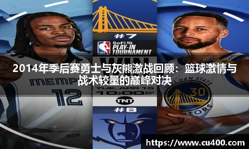 2014年季后赛勇士与灰熊激战回顾：篮球激情与战术较量的巅峰对决