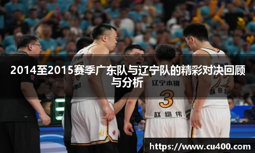 2014至2015赛季广东队与辽宁队的精彩对决回顾与分析