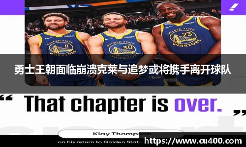 勇士王朝面临崩溃克莱与追梦或将携手离开球队