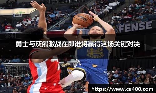 勇士与灰熊激战在即谁将赢得这场关键对决
