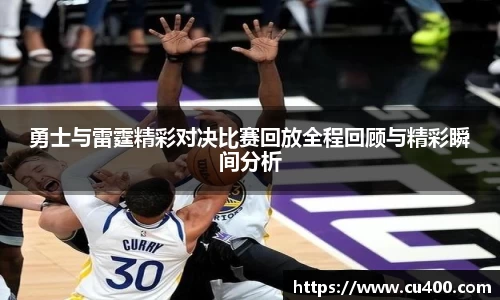 勇士与雷霆精彩对决比赛回放全程回顾与精彩瞬间分析