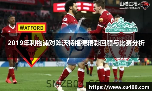 2019年利物浦对阵沃特福德精彩回顾与比赛分析