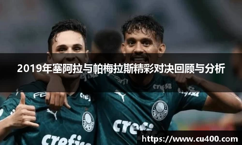 2019年塞阿拉与帕梅拉斯精彩对决回顾与分析