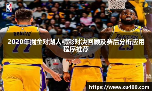 2020年掘金对湖人精彩对决回顾及赛后分析应用程序推荐