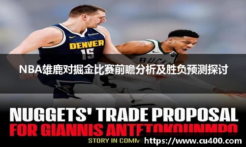 NBA雄鹿对掘金比赛前瞻分析及胜负预测探讨