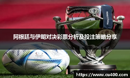 阿根廷与伊朗对决彩票分析及投注策略分享