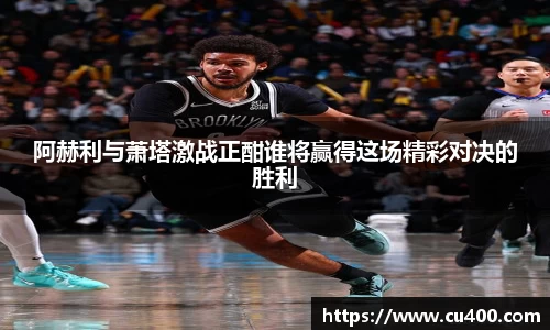 阿赫利与萧塔激战正酣谁将赢得这场精彩对决的胜利