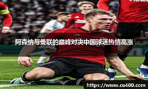 阿森纳与曼联的巅峰对决中国球迷热情高涨