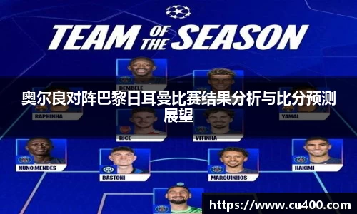 奥尔良对阵巴黎日耳曼比赛结果分析与比分预测展望