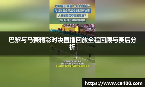 巴黎与马赛精彩对决直播回放全程回顾与赛后分析